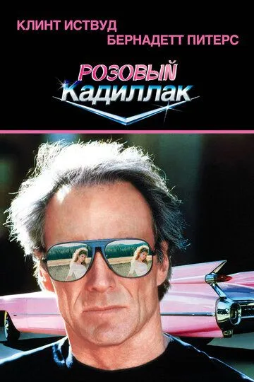 Розовый кадиллак / Pink Cadillac (1989)