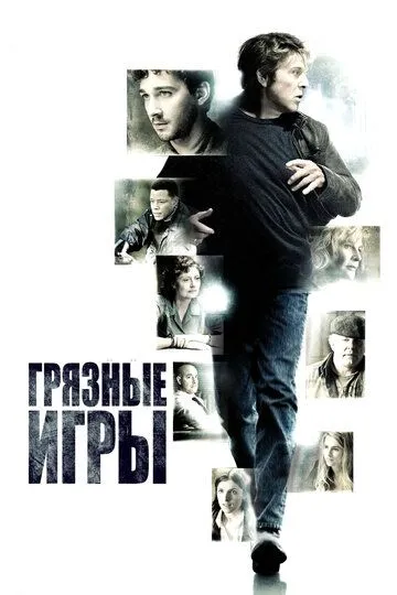 Грязные игры / The Company You Keep (2012)