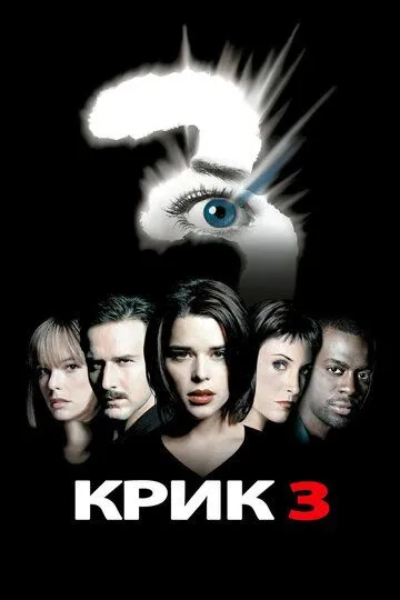 Крик 3 / Scream 3 (2000)