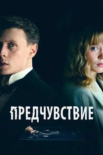 Предчувствие / La Bête (2023)