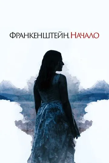 Франкенштейн. Начало / A Nightmare Wakes (2020)