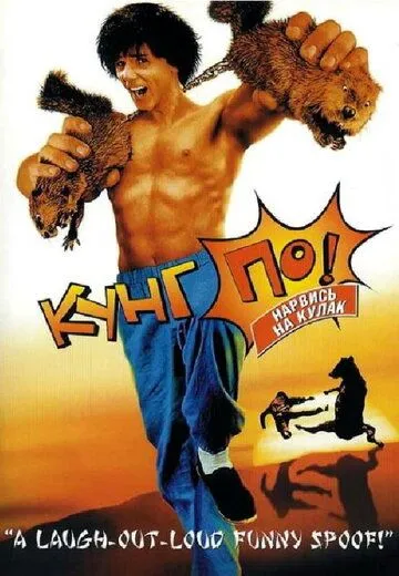 Кунг По: Нарвись на кулак / Kung Pow: Enter the Fist (2002)