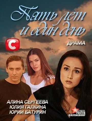 Пять лет и один день (2012)