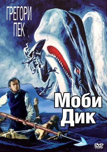 Моби Дик / Moby Dick (1956)