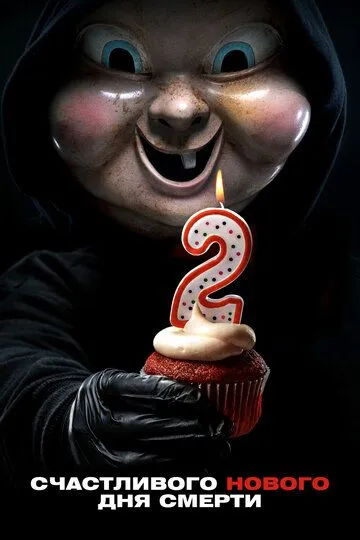 Счастливого нового дня смерти / Happy Death Day 2 U (2019)