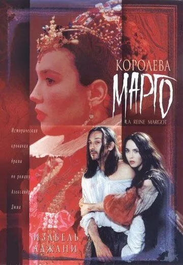 Королева Марго / La reine Margot (1994)