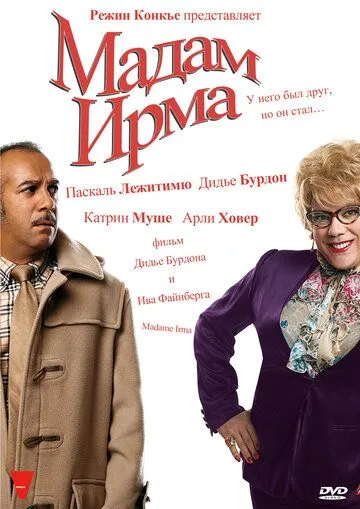 Мадам Ирма / Madame Irma (2006)