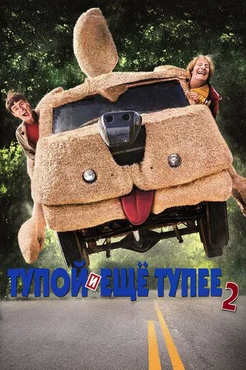 Тупой и еще тупее 2 / Dumb and Dumber To (2014)