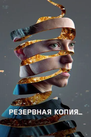 Резервная копия / Bod obnovy (2023)