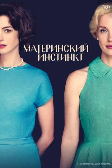 Материнский инстинкт / Mothers' Instinct (2024)