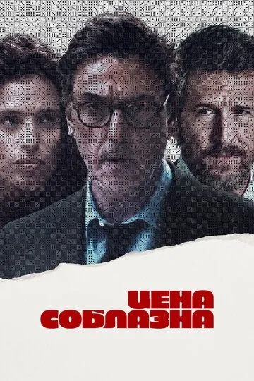 Цена соблазна / Un coup de dés (2023)