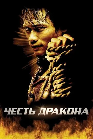 Честь дракона / Tom yum goong (2005)