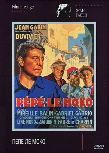 Пепе ле Моко / Pépé le Moko (1936)