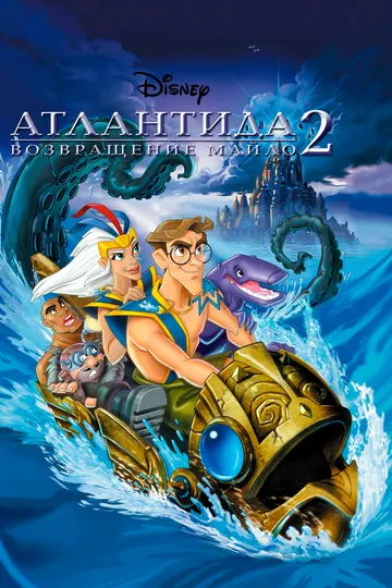 Атлантида 2: Возвращение Майло / Atlantis: Milo's Return (2003)