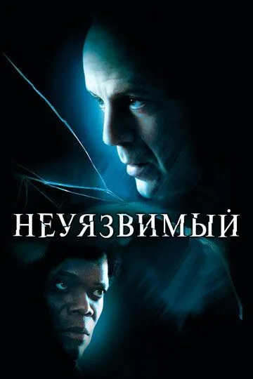 Неуязвимый / Unbreakable (2000)