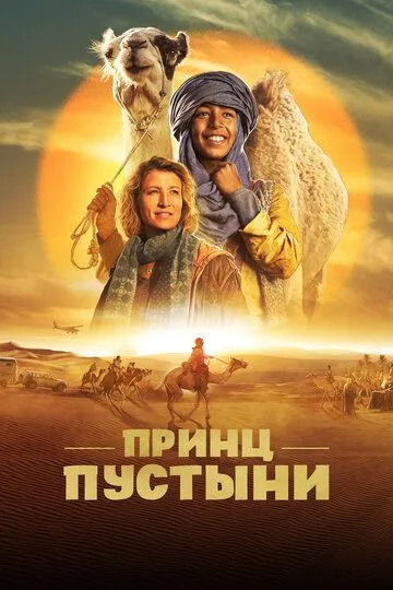 Принц пустыни / Zodi & Tehu, frères du désert (2023)