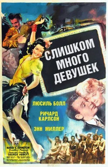 Слишком много девушек / Too Many Girls (1940)