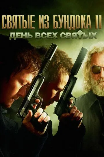 Святые из Бундока 2: День всех святых / The Boondock Saints II: All Saints Day (2009)