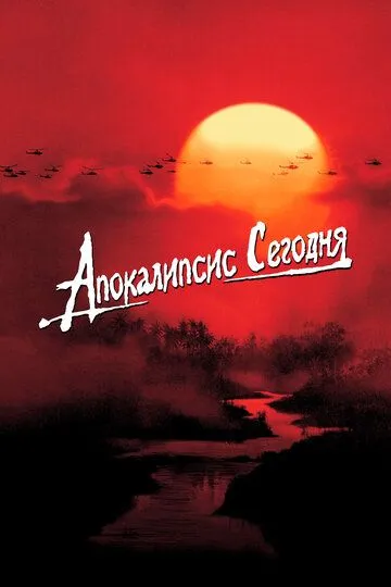 Апокалипсис сегодня / Apocalypse Now (1979)