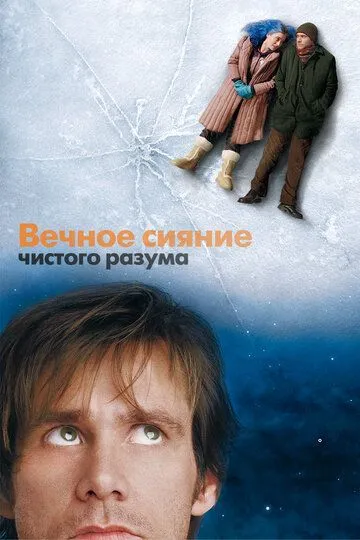 Вечное сияние чистого разума / Eternal Sunshine of the Spotless Mind (2004)