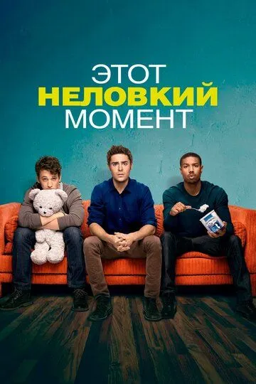 Этот неловкий момент / That Awkward Moment (2014)