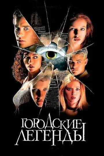 Городские легенды / Urban Legend (1998)