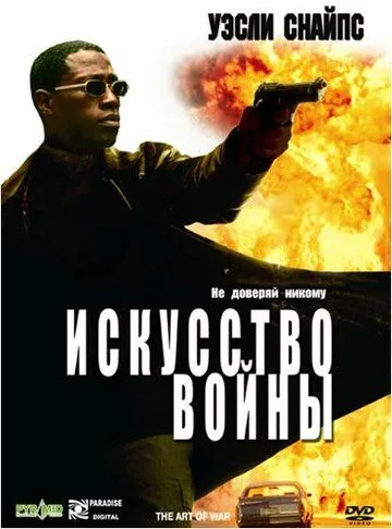 Искусство войны / The Art of War (2000)