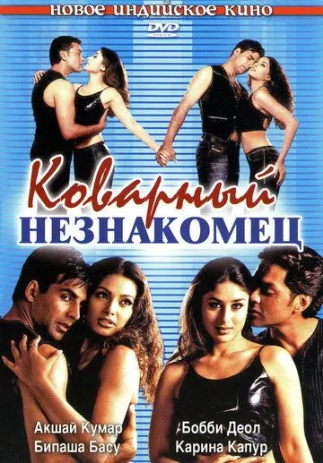 Коварный незнакомец / Ajnabee (2001)