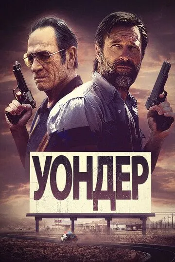 Уондер / Wander (2020)