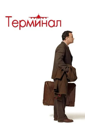 Терминал / The Terminal (2004)