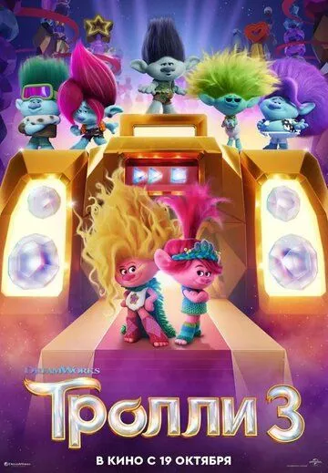 Тролли 3 / Trolls Band Together (2023)