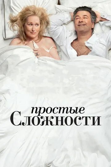 Простые сложности / It's Complicated (2009)