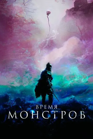 Время монстров / The Head Hunter (2018)