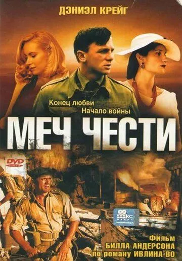 Меч чести / Sword of Honour (2001)