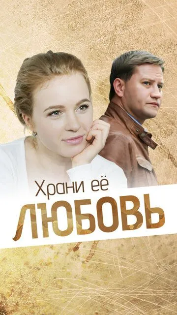 Храни её любовь (2014)