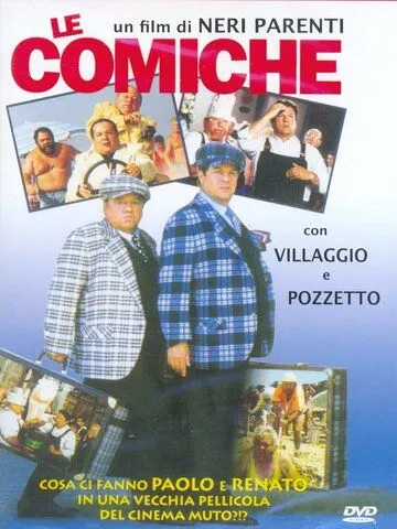 Комики / Le comiche (1990)