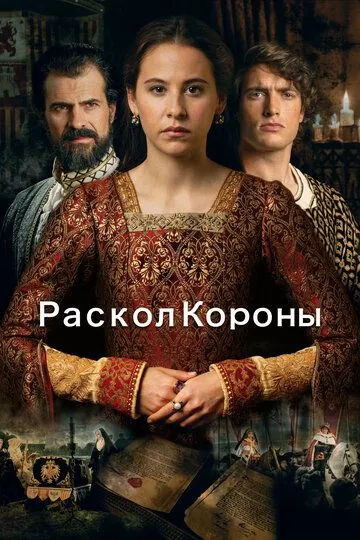 Раскол короны / La corona partida (2016)