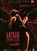 Ангелы возмездия / Les anges exterminateurs (2006)