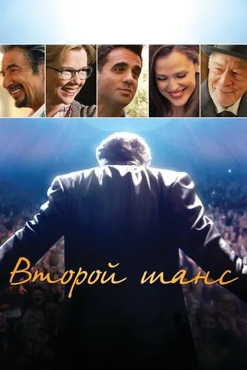 Второй шанс / Danny Collins (2014)