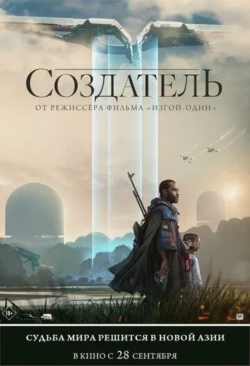 Создатель / The Creator (2023)