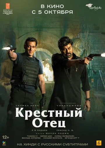 Крёстный отец / Godfather (2022)