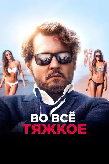 Во всё тяжкое / The Professor (2018)