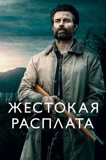 Жестокая расплата / Coming Home in the Dark (2021)