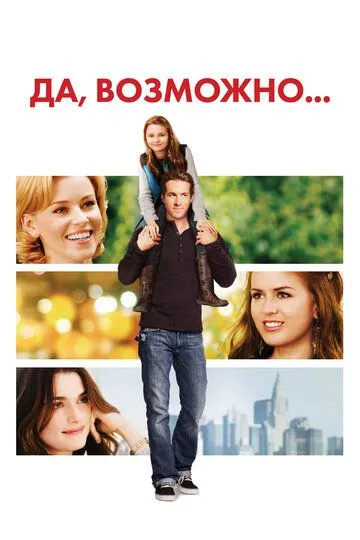 Да, возможно... / Definitely, Maybe (2007)