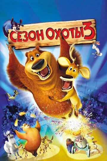 Сезон охоты 3 / Open Season 3 (2010)