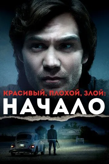 Красивый, плохой, злой: Начало / Ted Bundy: American Boogeyman (2021)