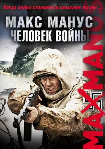 Макс Манус: Человек войны / Max Manus (2008)