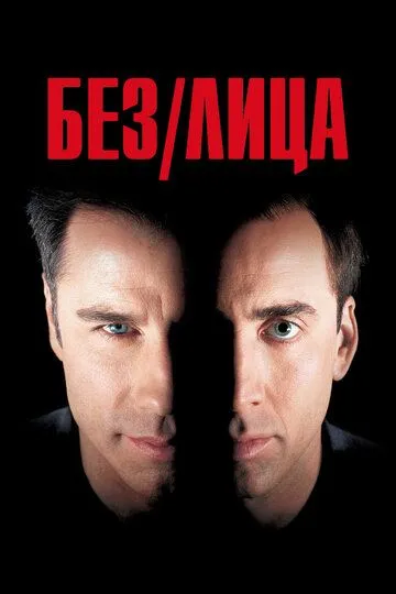 Без лица / Face/Off (1997)