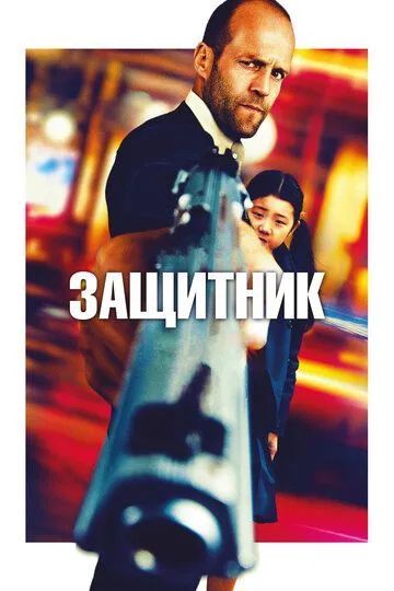 Защитник / Safe (2012)