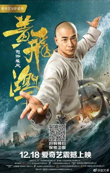 Единство героев 2 / Huang fei hong zhi nu hai xiong feng (2018)